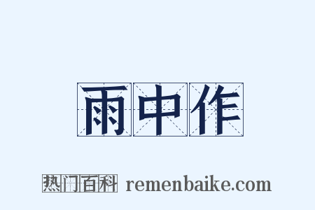 雨中作是什么意思的图片